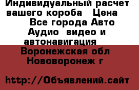 Индивидуальный расчет вашего короба › Цена ­ 500 - Все города Авто » Аудио, видео и автонавигация   . Воронежская обл.,Нововоронеж г.